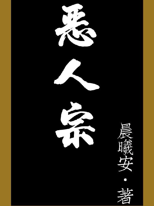 恶人宗门我成仙尊心尖尖全文免费阅读最新章节列表