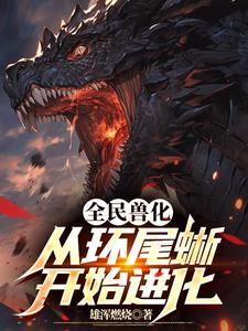 全民兽化我开局成为霸王龙