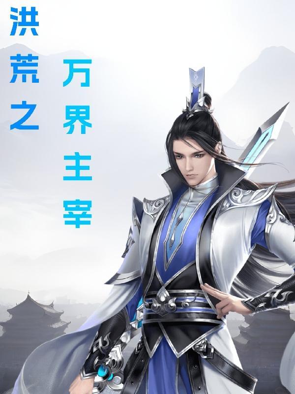 洪荒之万界书店