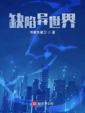 缺陷异世界女主是谁