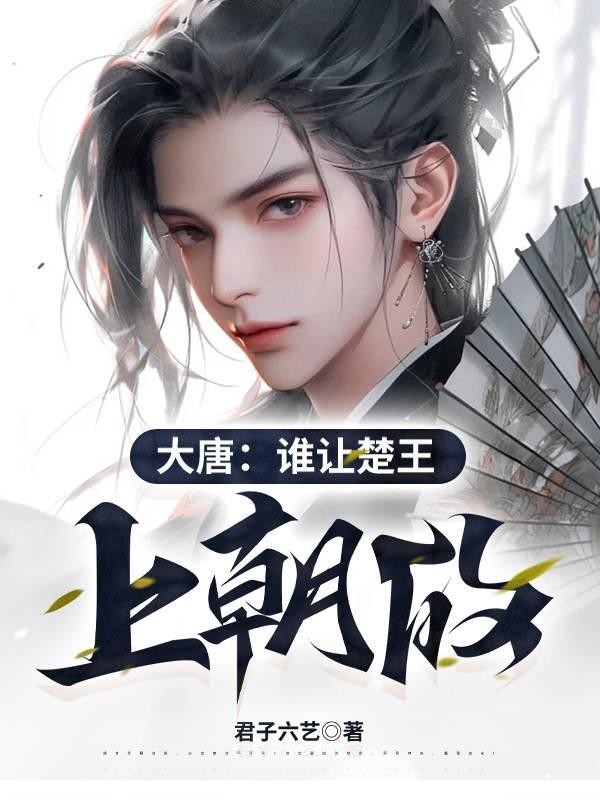 大唐谁让楚王上朝的(贞观贤王)