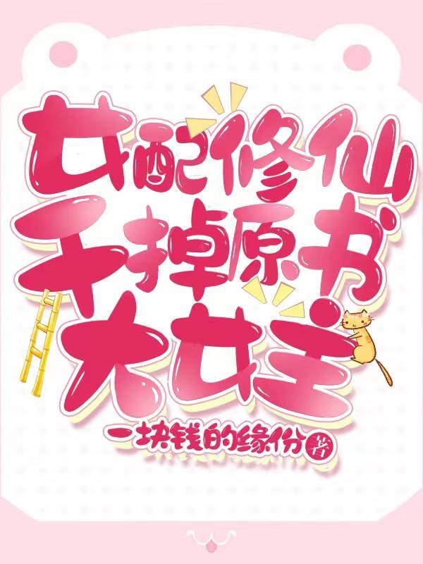 女配修仙!