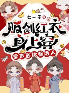 掌声送给整活人免费阅读全部