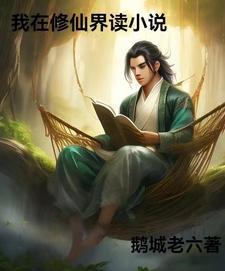 我在修仙界发展美食免费阅读
