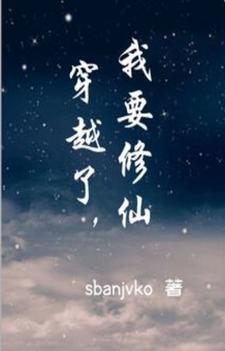 我在修仙世界当交警[穿书