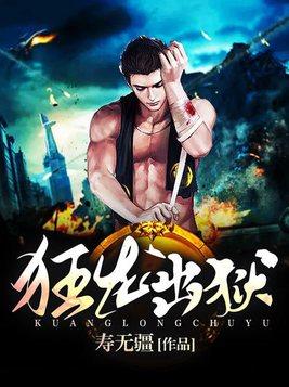 狱出狂龙完整版