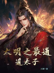 大明之最稳太子