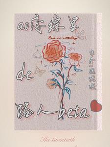 AO恋综里的路人beta蕃茄