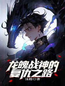 龙魂战神笔趣阁