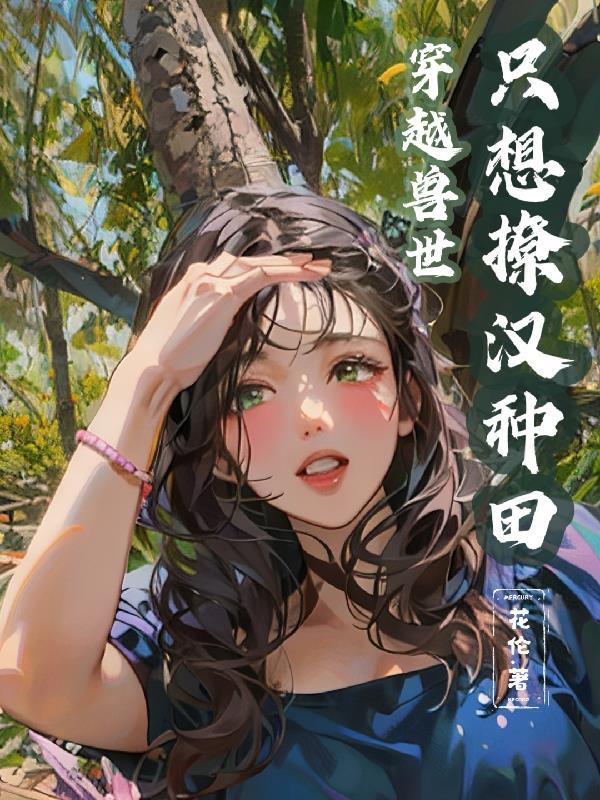 穿越兽世只想撩汉种田 百度