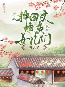 穿成种田文里的极品炮灰