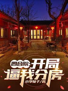 四合院我开局大富豪众禽馋了