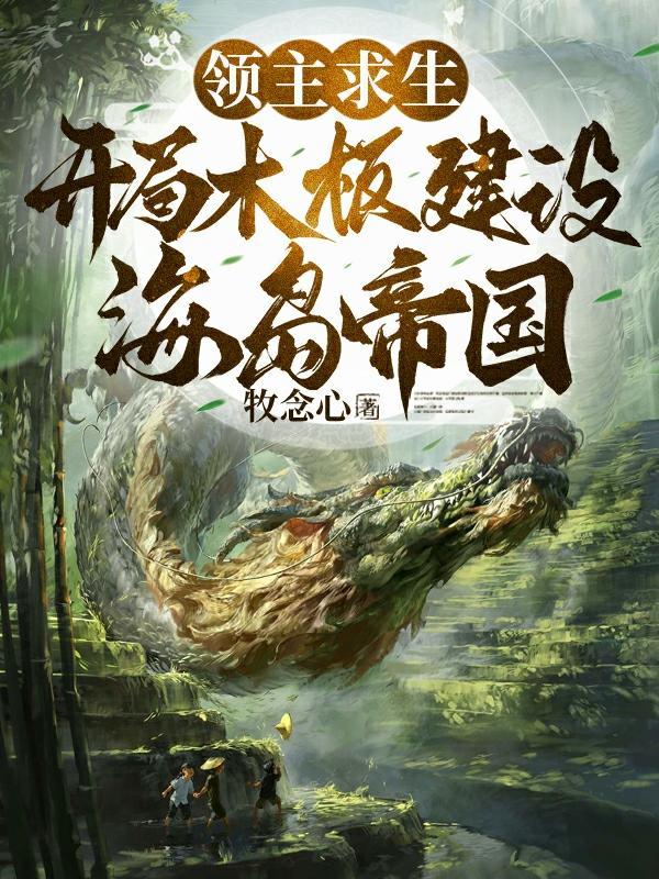 领主求生从残破小院开始攻略无防盗