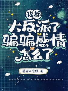 说好的做反派呢?