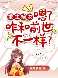 重生 嫡女