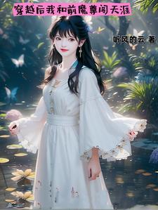 穿书后我和反派魔尊换了身份