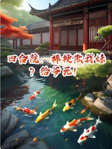 四合院开局给棒梗算命