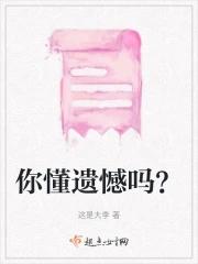 遗憾你知道吗