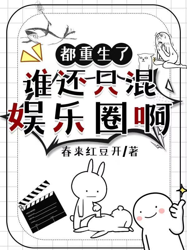 都重生了谁还混娱乐圈啊 春来红豆开
