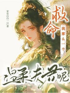 嫁恶夫免费阅读全文