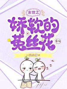 末世之娇软的菟丝花 作者一元小唐著