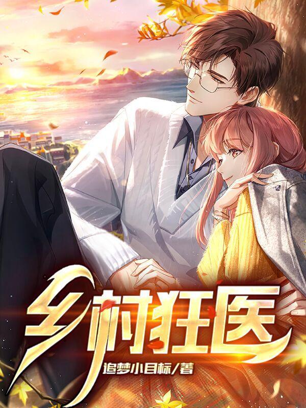 乡村狂医短剧免费观看