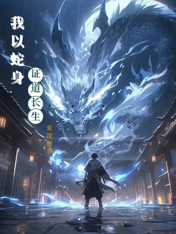 我以蛇身证道长生gl