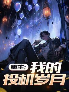 重生投姿大享