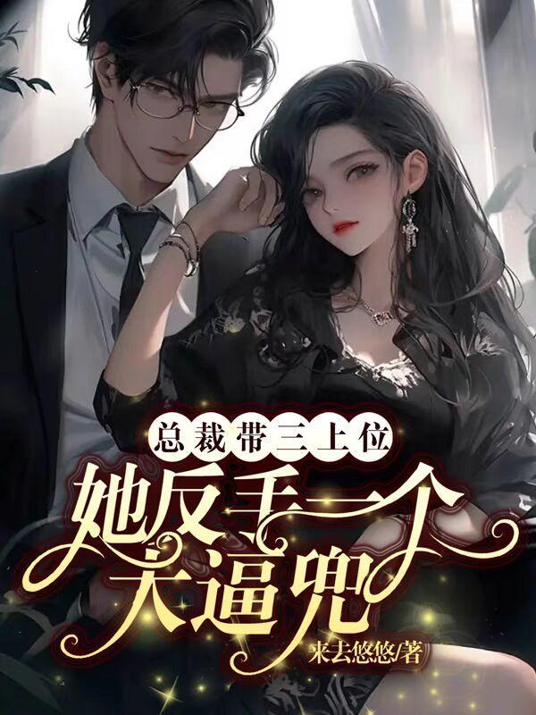 总裁带小三回家