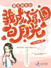 我成了京圈白月光gl