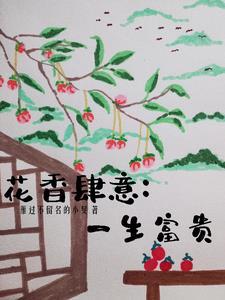 花香四溢的意思是