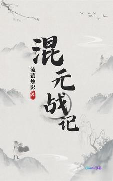 混元阵之战