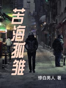 苦海孤雏是什么意思