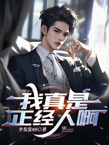 我可是正经人啊