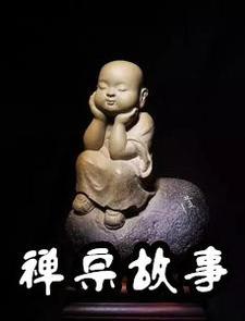禅宗动画故事大全视频