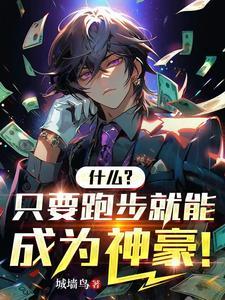 跑步真的可以赚钱吗