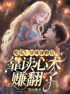 穿成主角他保姆
