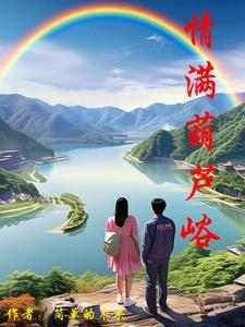 葫芦峪全本戏词