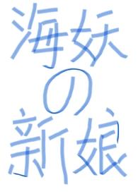 海妖 番外