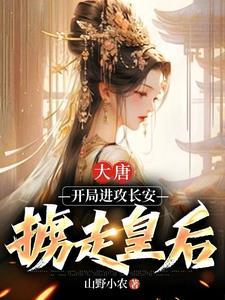 大唐开局攻打长安