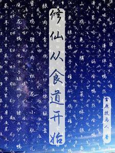 修仙从穿越开始