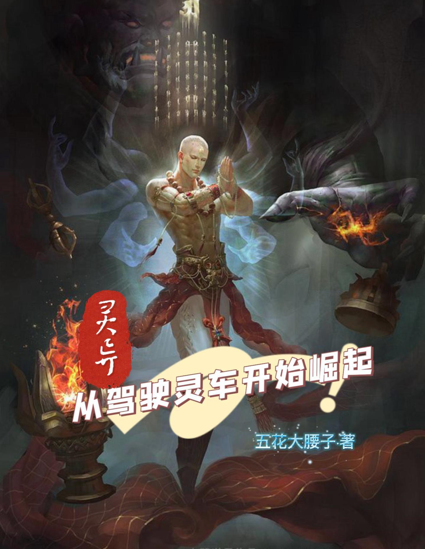 灵异从驾驶灵车开始崛起介绍