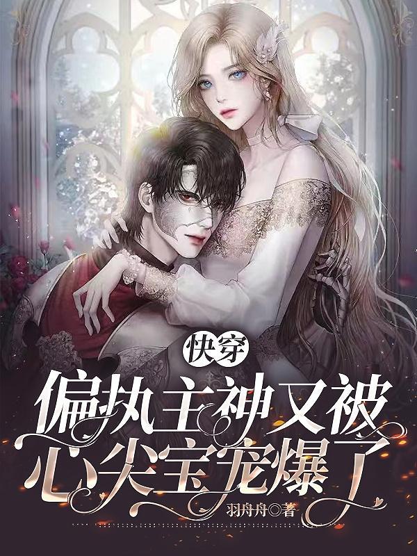 快穿偏执主神又被心尖宝宠爆了TXT