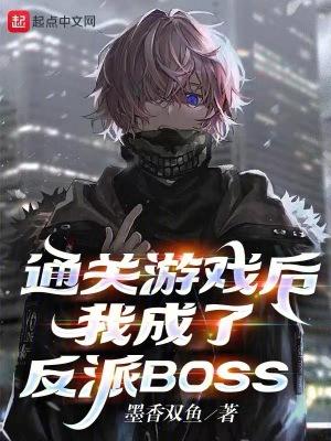 我成了反派BOSS结局