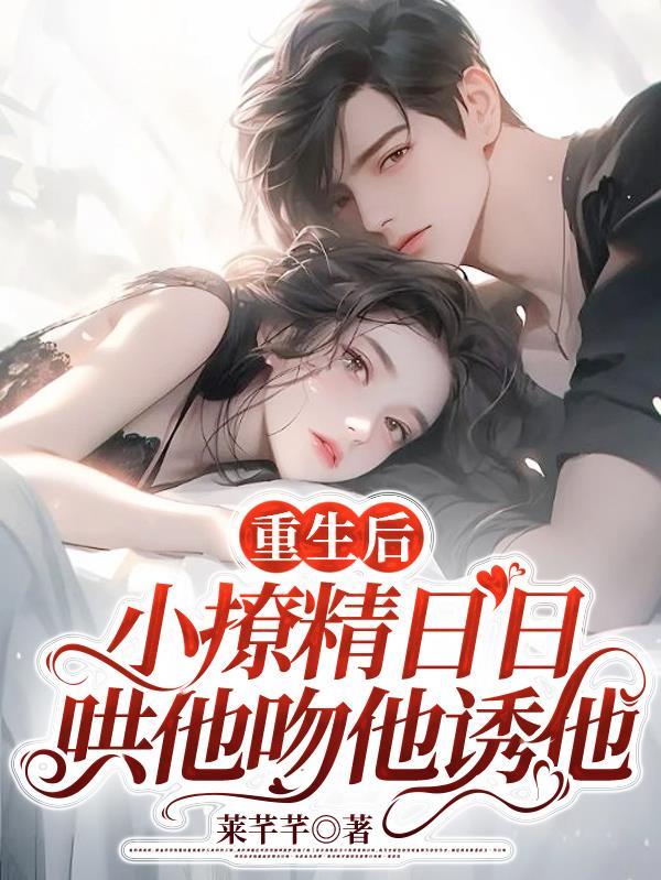 书名重生后小撩精拿了祸水剧本