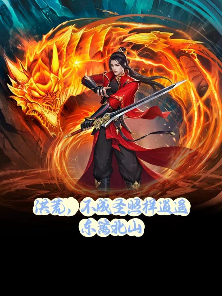 洪荒通天绝不成圣