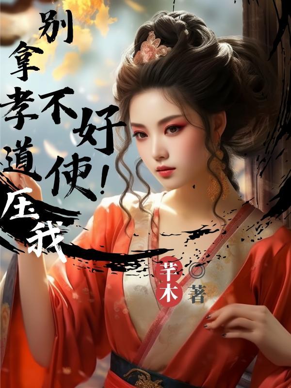 不好使!芊木第1016章