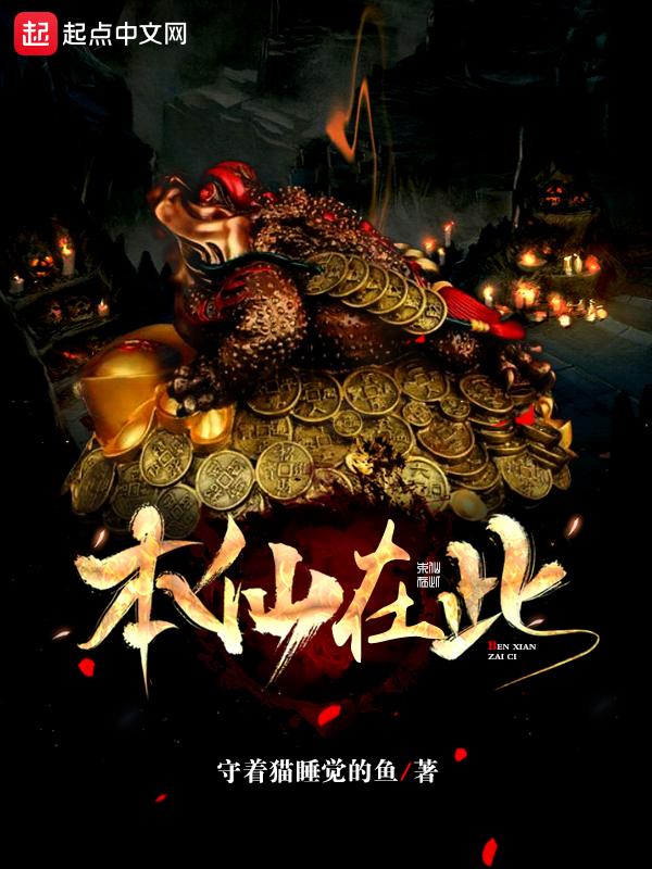 本仙无敌了百度百科