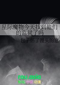 星际魔物今天找到他们的监狱了吗免费阅读番外