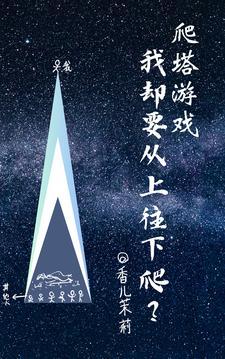 爬塔啥意思